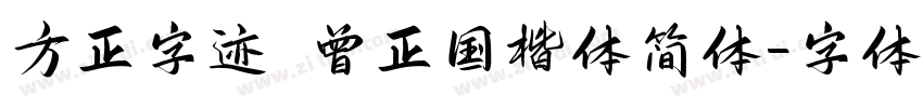 方正字迹 曾正国楷体简体字体转换